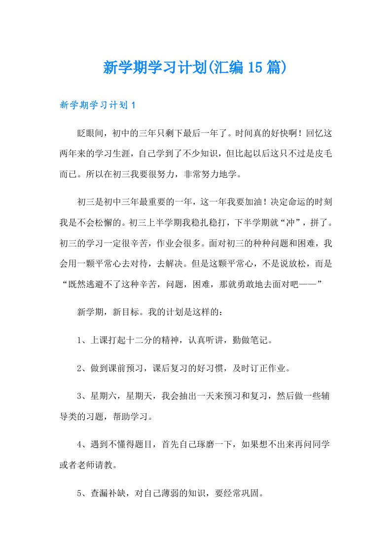 【模板】新学期学习计划(汇编15篇)