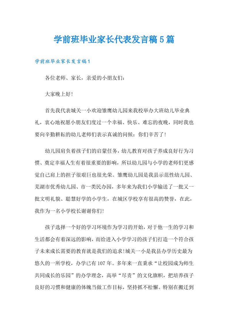 学前班毕业家长代表发言稿5篇