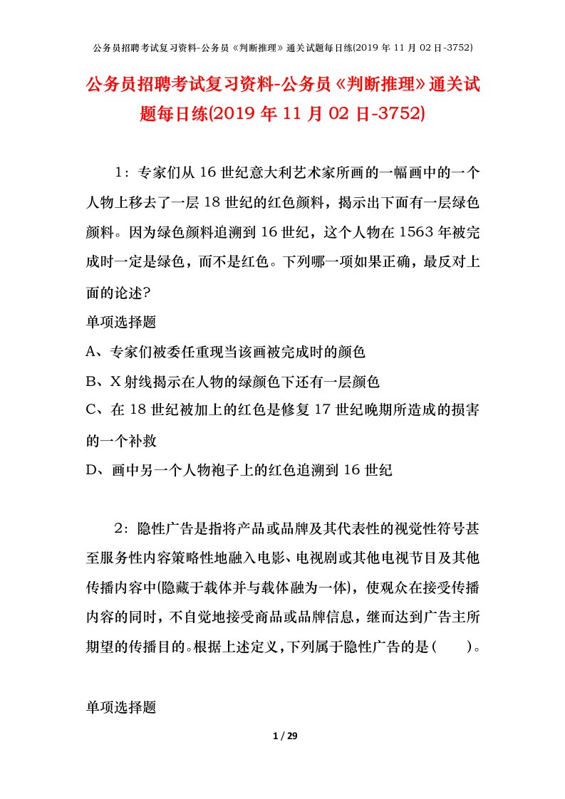 公务员招聘考试复习资料-公务员判断推理通关试题每日练2019年11月02日-3752