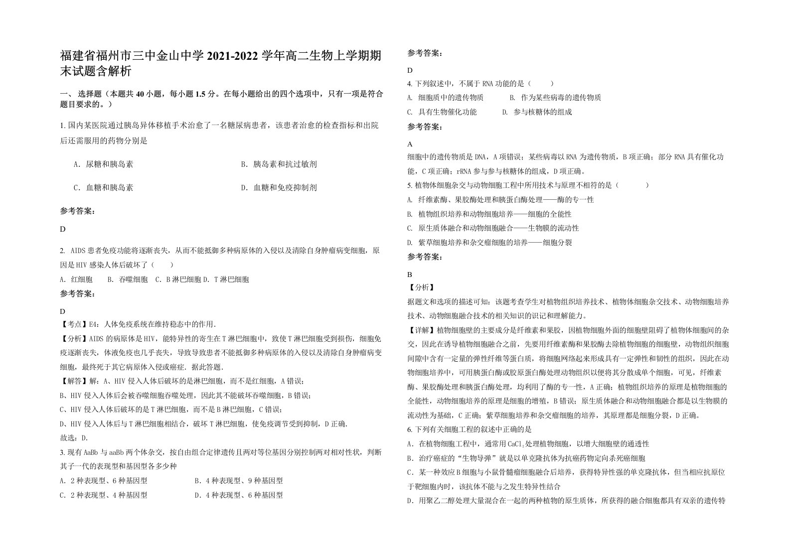 福建省福州市三中金山中学2021-2022学年高二生物上学期期末试题含解析