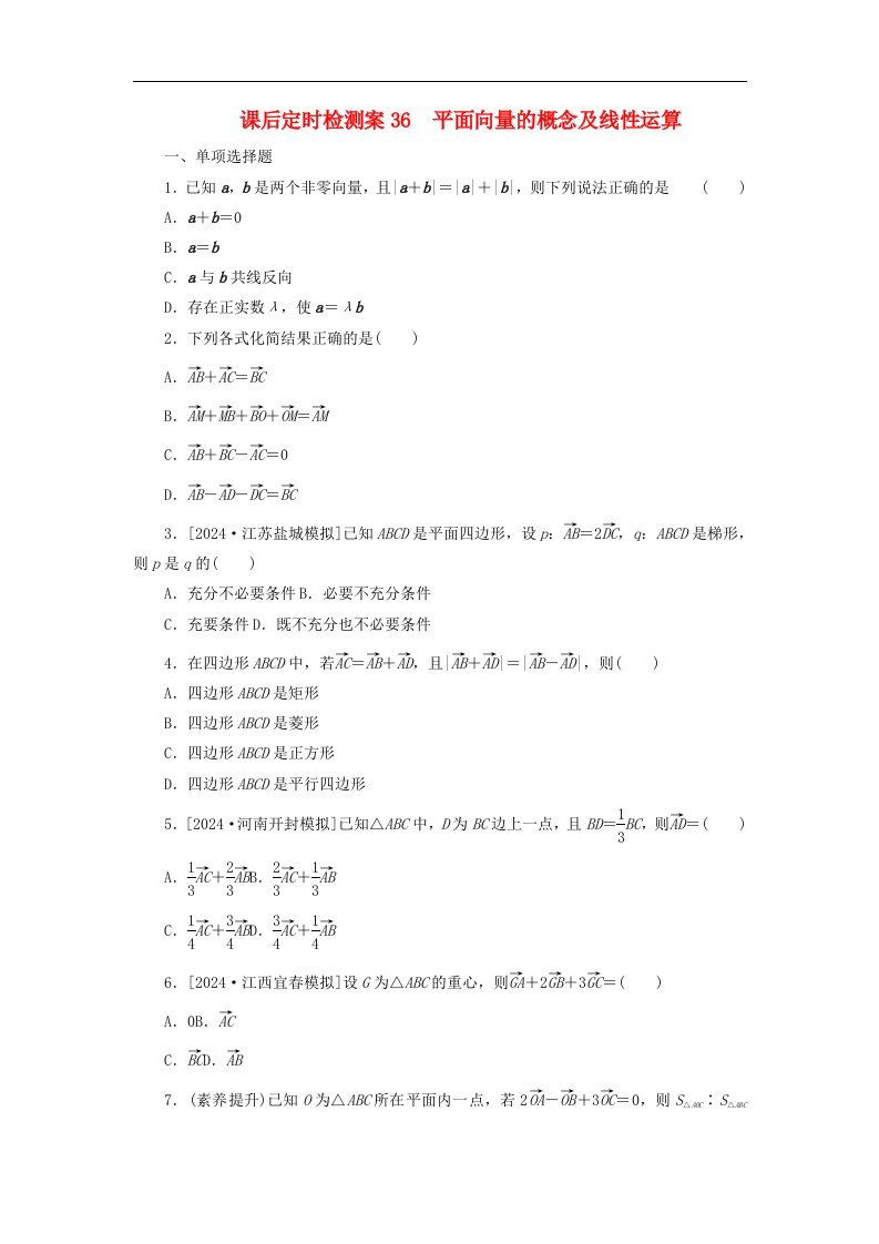 2025版高考数学全程一轮复习课后定时检测案36平面向量的概念及线性运算