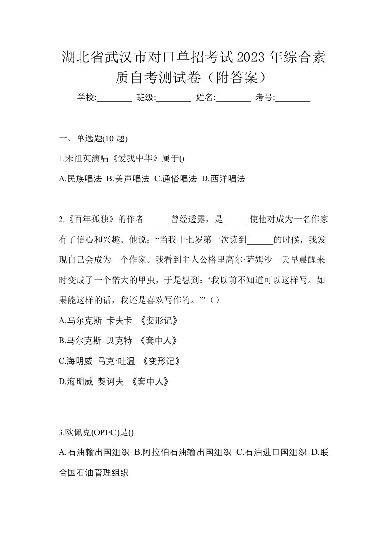 湖北省武汉市对口单招考试2023年综合素质自考测试卷附答案