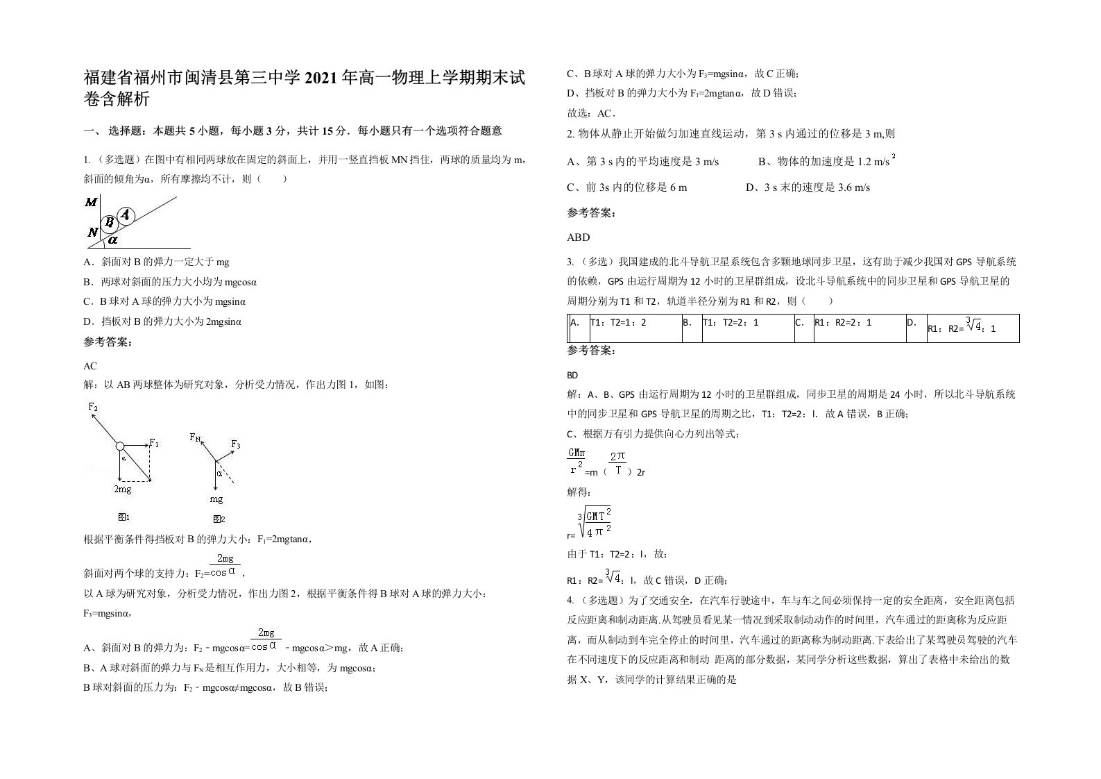 福建省福州市闽清县第三中学2021年高一物理上学期期末试卷含解析