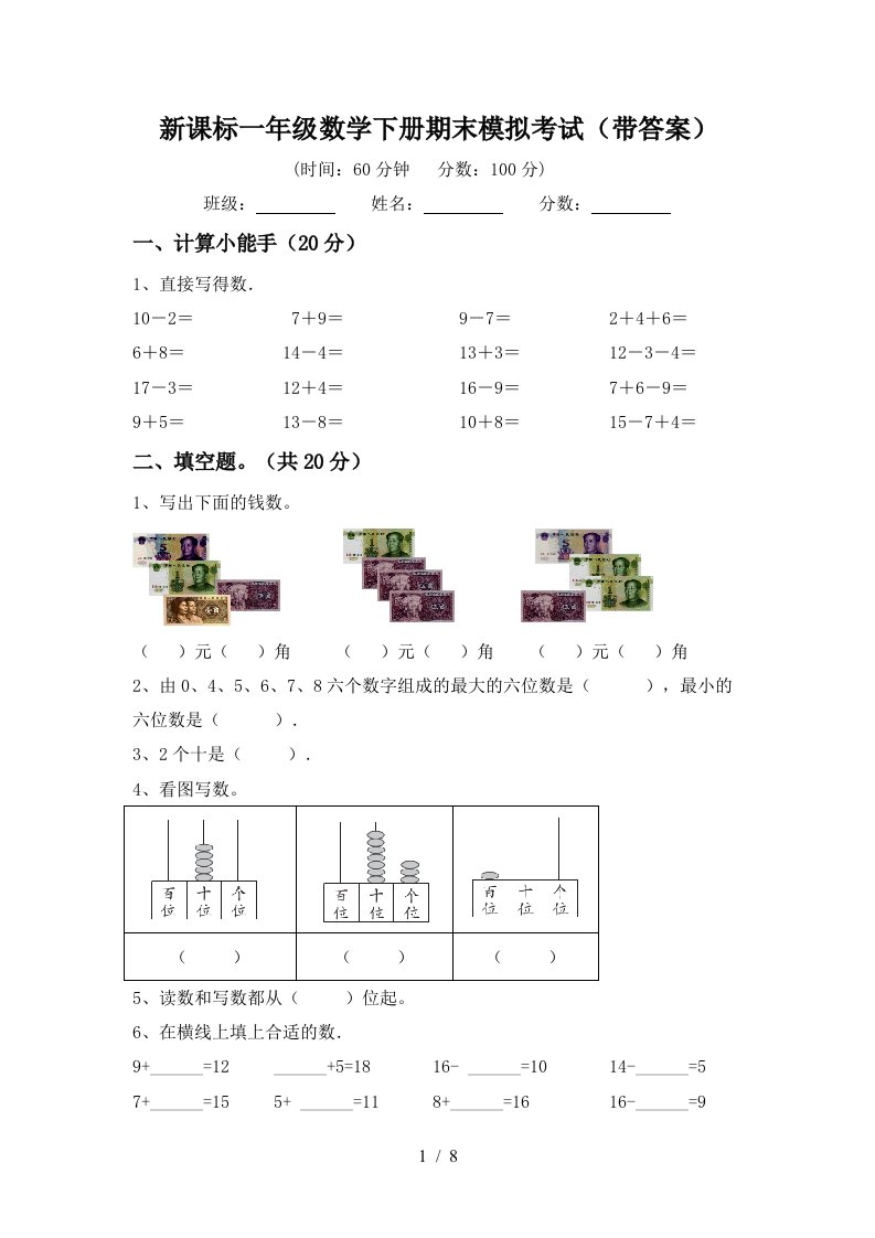 新课标一年级数学下册期末模拟考试带答案