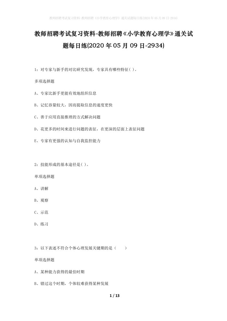 教师招聘考试复习资料-教师招聘小学教育心理学通关试题每日练2020年05月09日-2934