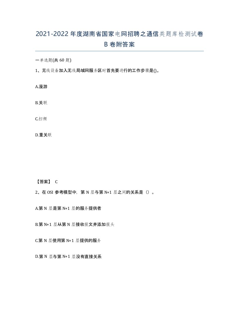 2021-2022年度湖南省国家电网招聘之通信类题库检测试卷B卷附答案