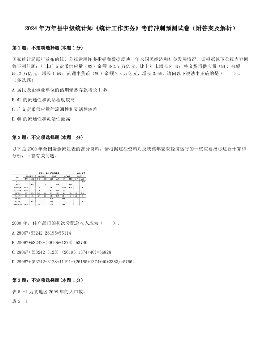 2024年万年县中级统计师《统计工作实务》考前冲刺预测试卷（附答案及解析）