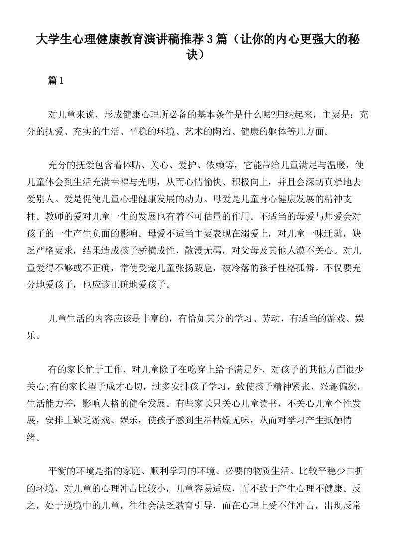 大学生心理健康教育演讲稿推荐3篇（让你的内心更强大的秘诀）