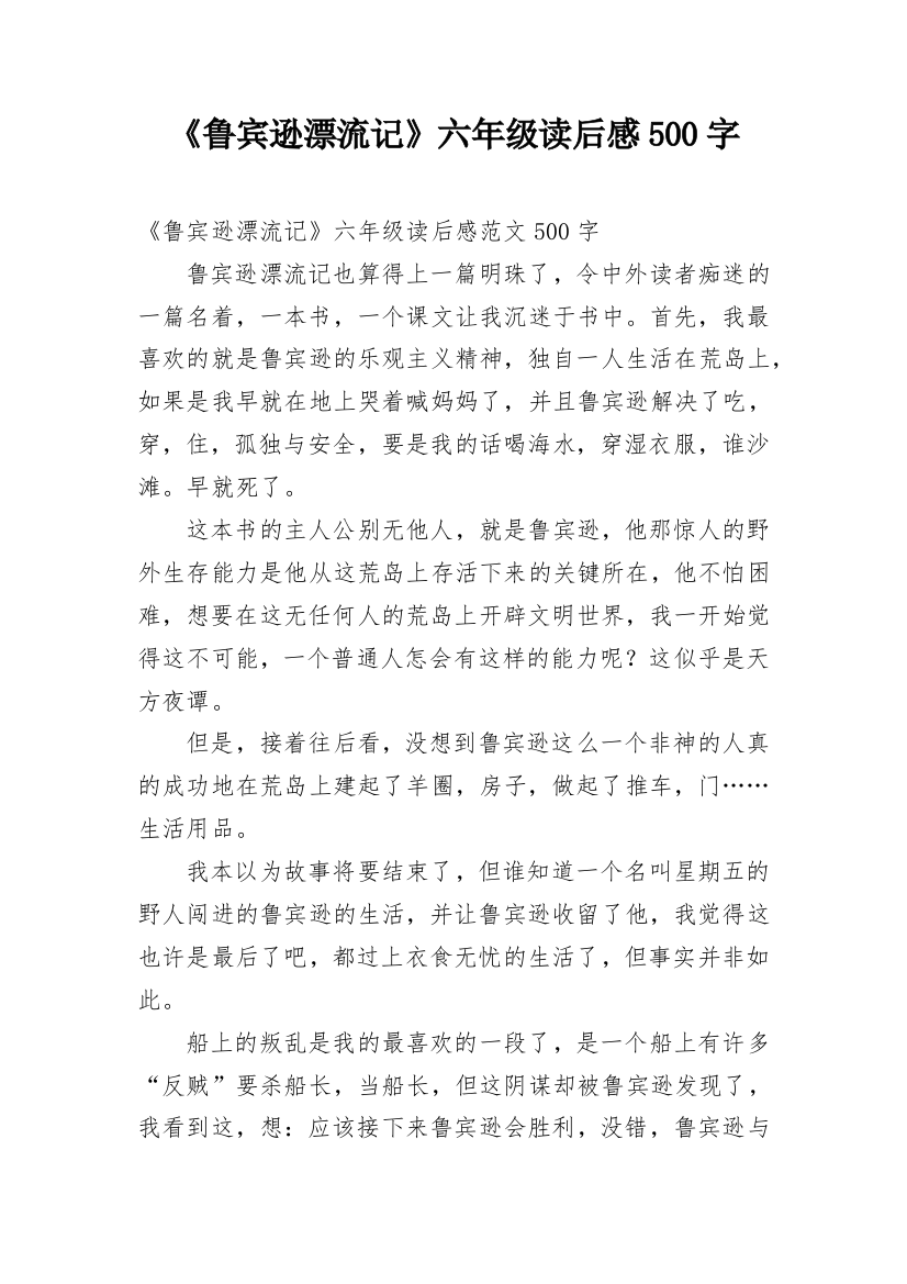 《鲁宾逊漂流记》六年级读后感500字