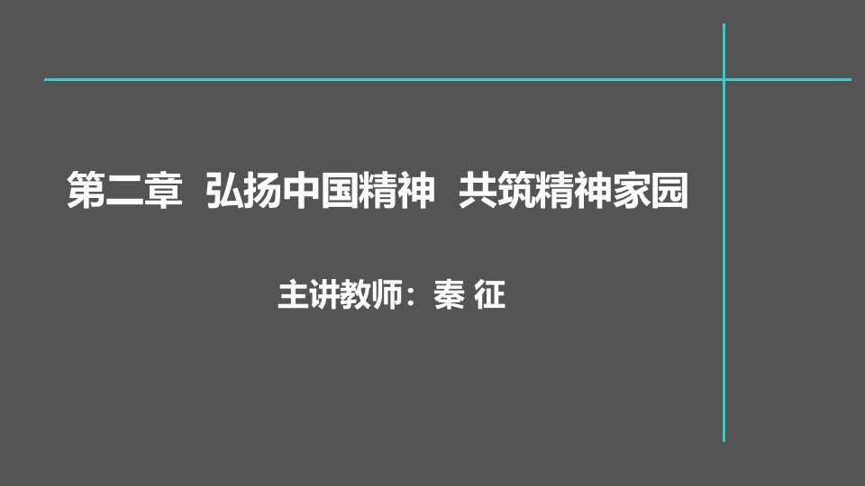 第二章中国精神演示文稿