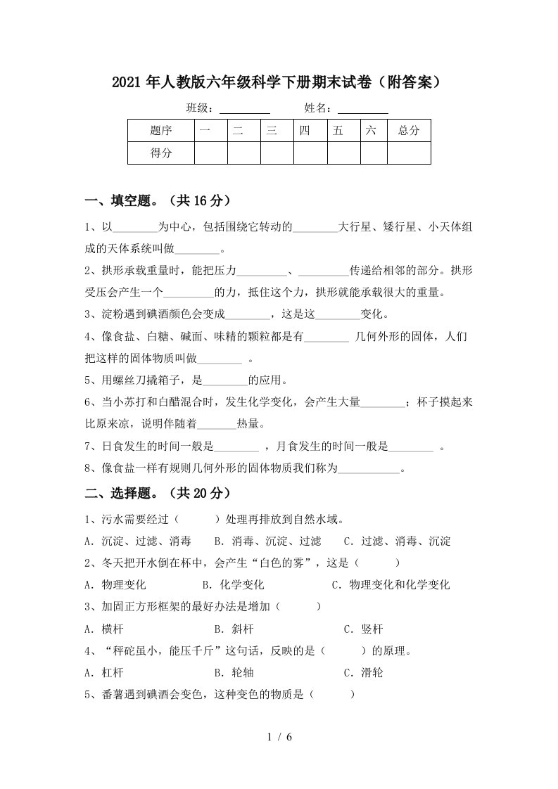 2021年人教版六年级科学下册期末试卷附答案