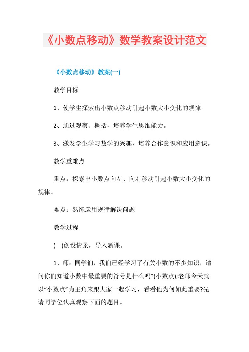 《小数点移动》数学教案设计范文