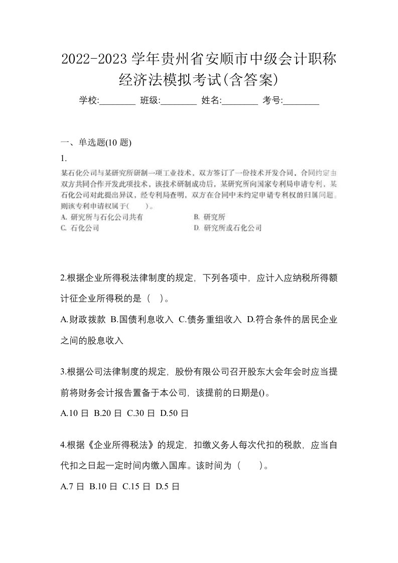 2022-2023学年贵州省安顺市中级会计职称经济法模拟考试含答案