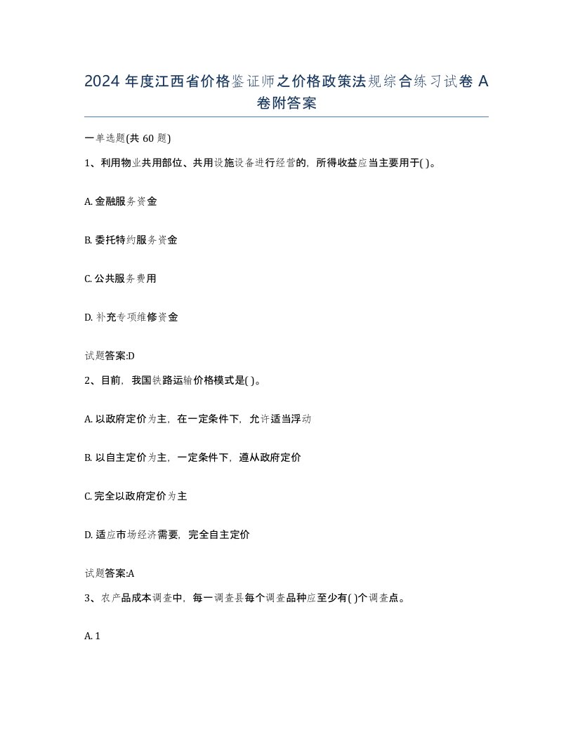 2024年度江西省价格鉴证师之价格政策法规综合练习试卷A卷附答案