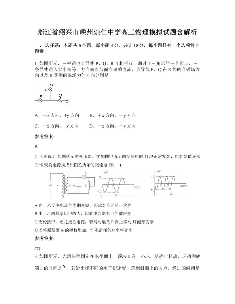 浙江省绍兴市嵊州崇仁中学高三物理模拟试题含解析