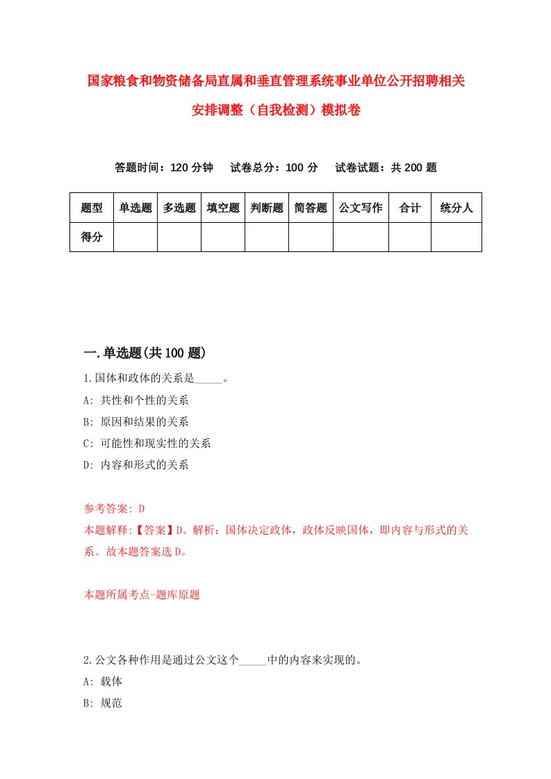 国家粮食和物资储备局直属和垂直管理系统事业单位公开招聘相关安排调整自我检测模拟卷第0版