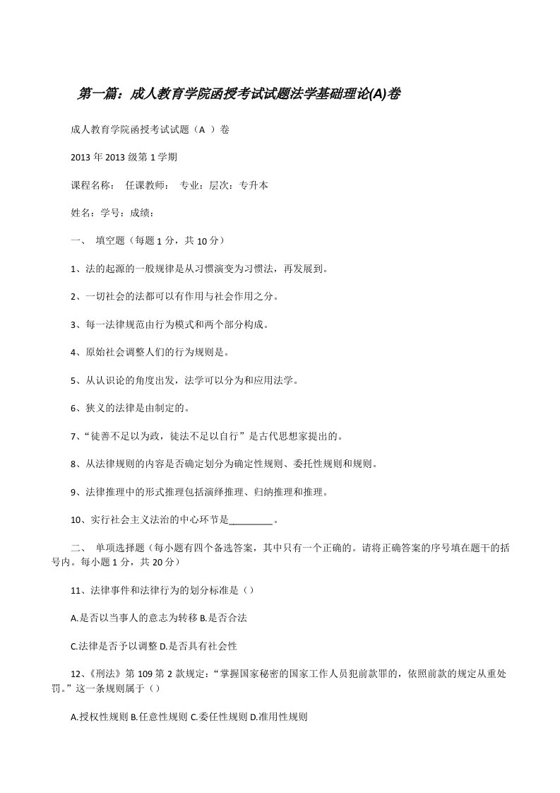 成人教育学院函授考试试题法学基础理论(A)卷[修改版]