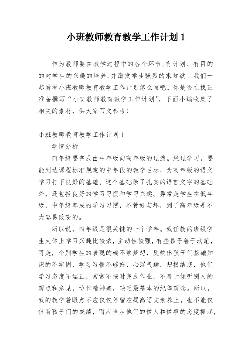 小班教师教育教学工作计划1