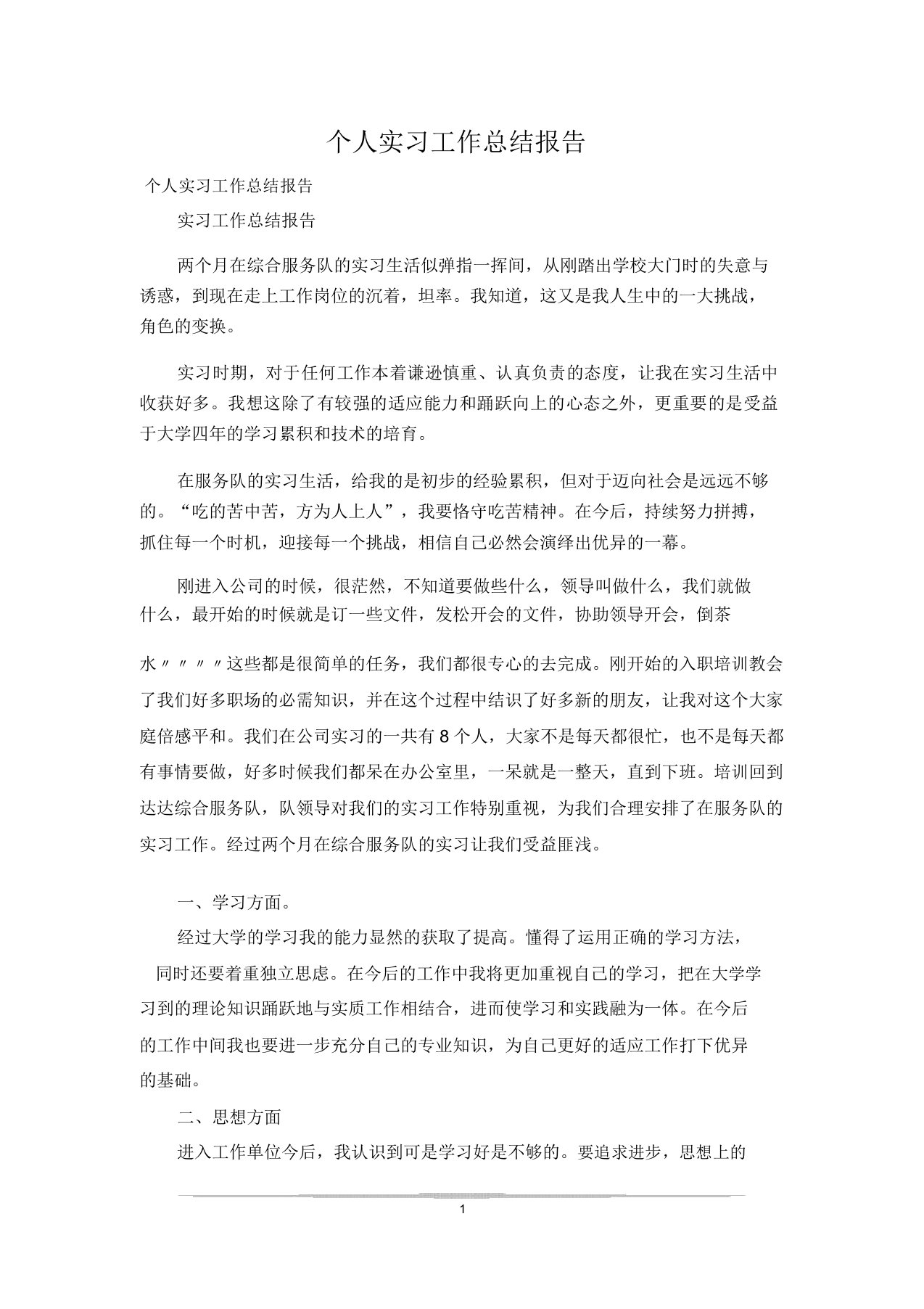 个人实习工作总结报告