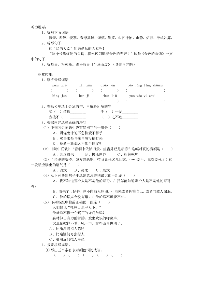 【小学中学教育精选】六年级语文能力竞赛题