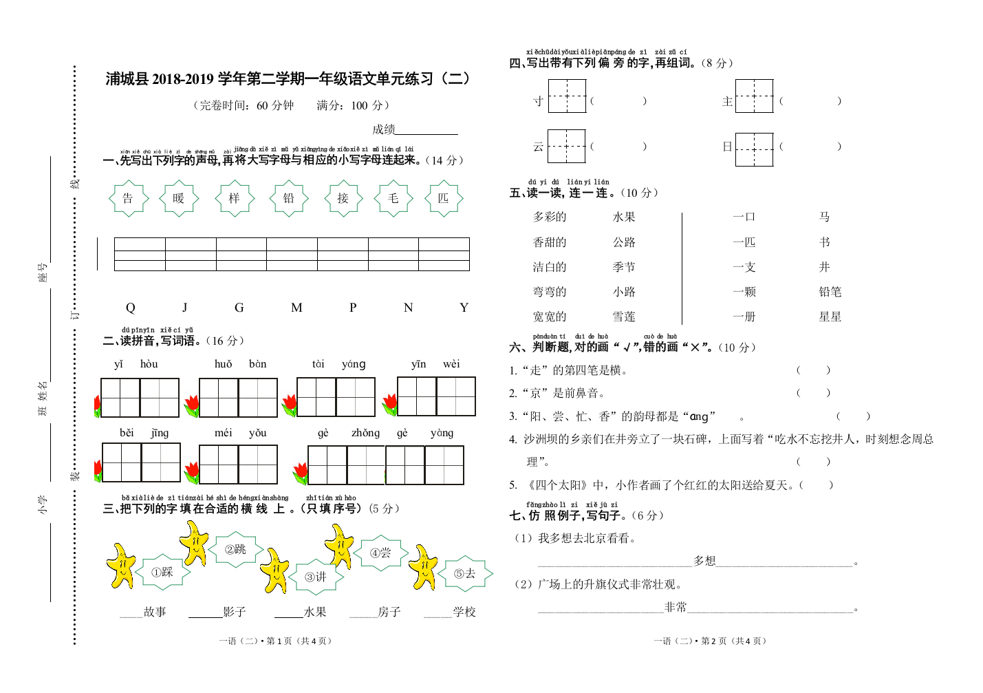 福建省南平市浦城县语文一年级下学期第二单元测试-2018-2019学年部编版-无答案