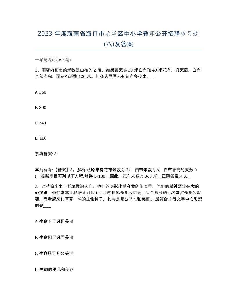 2023年度海南省海口市龙华区中小学教师公开招聘练习题八及答案