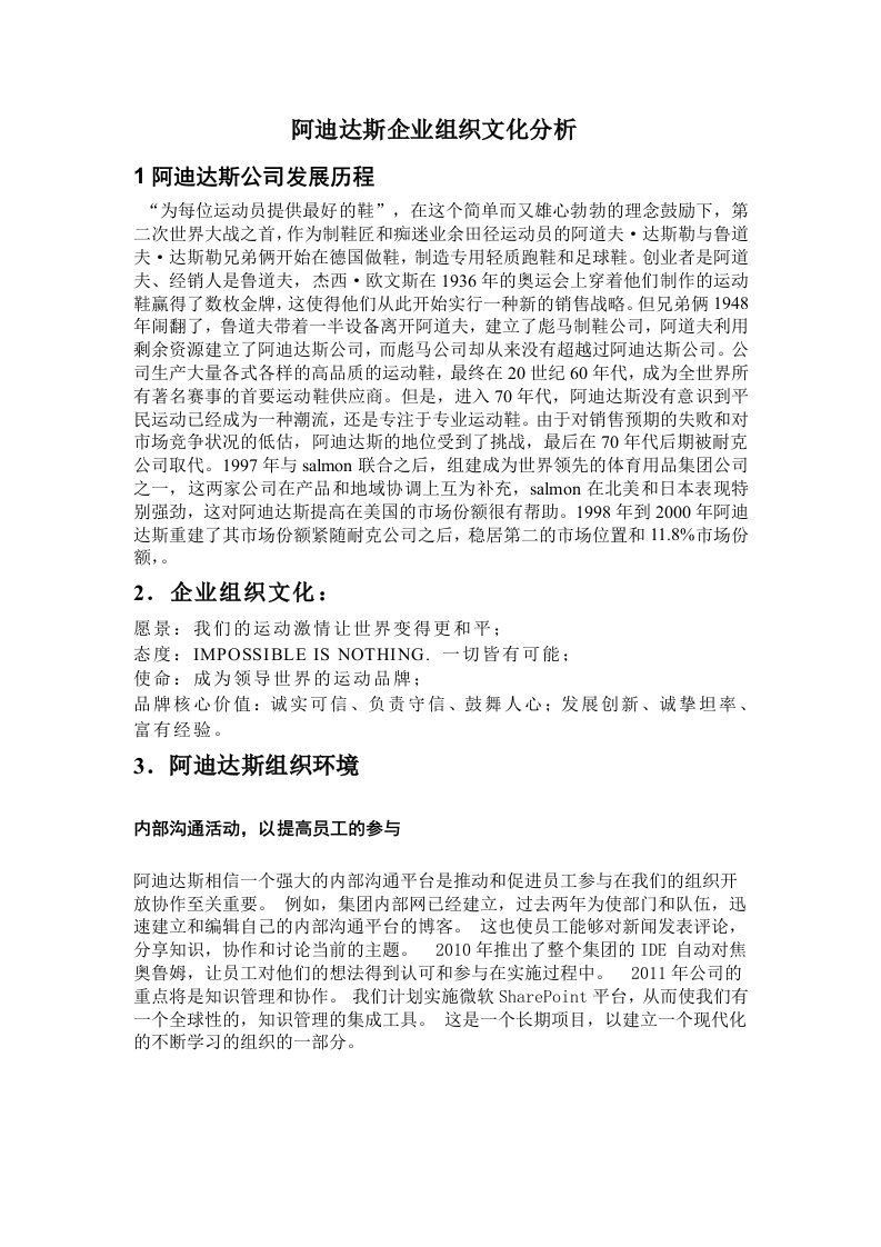 Adidas企业文化分析