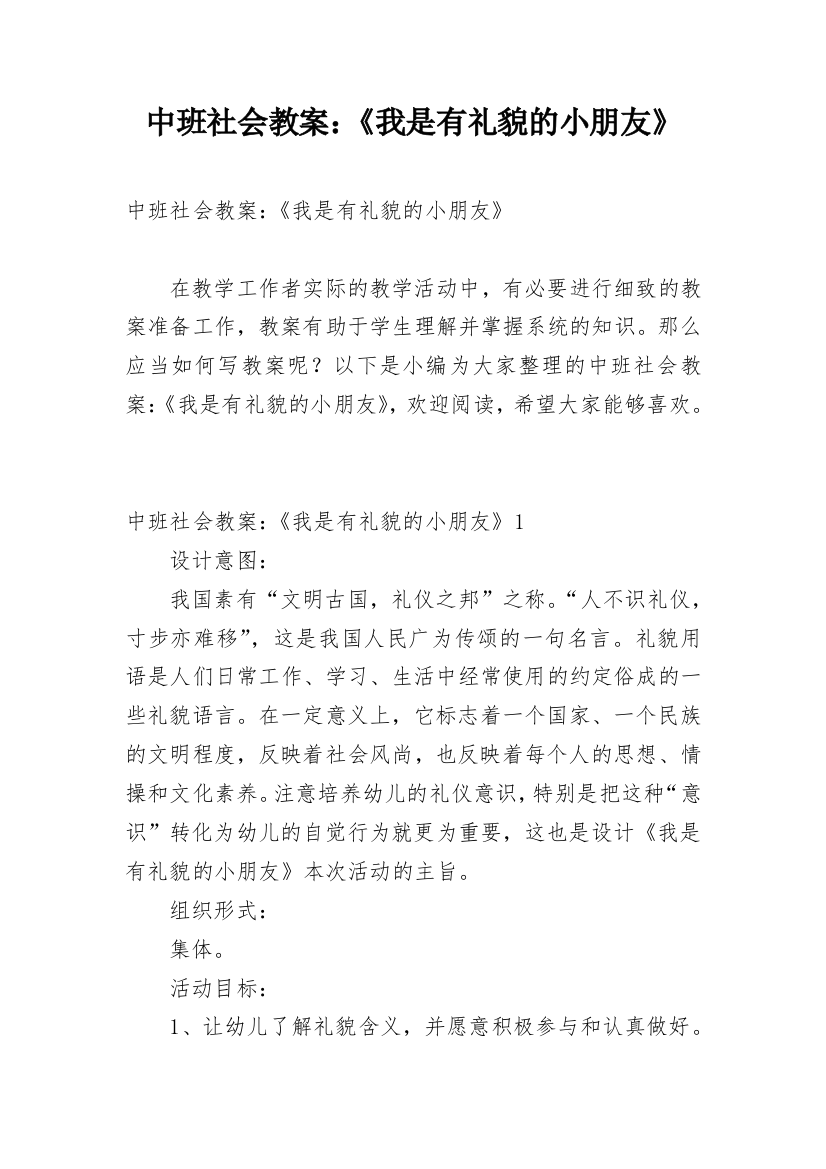 中班社会教案：《我是有礼貌的小朋友》