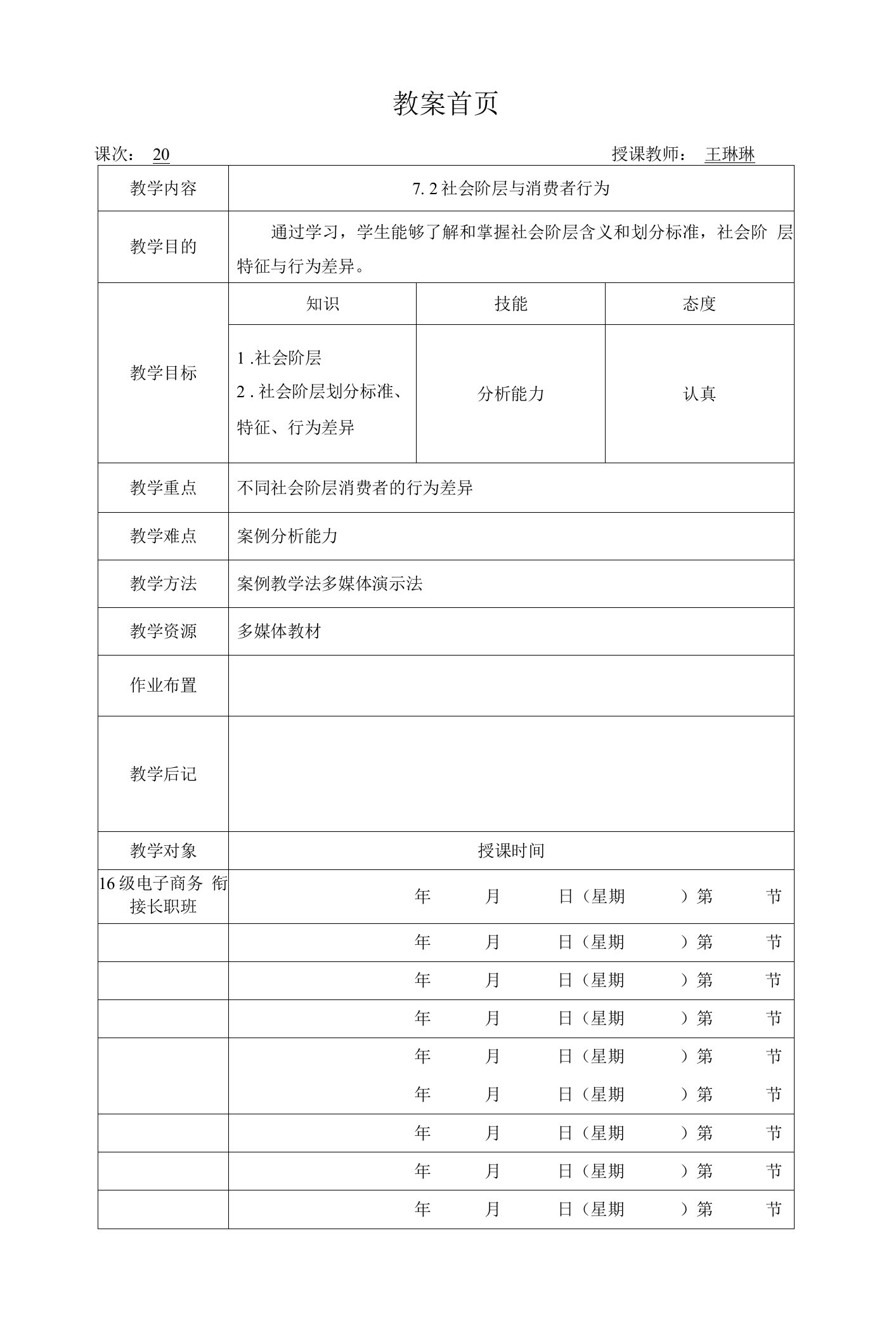 《消费者行为分析与实务（第三版）》教案消费者行为20