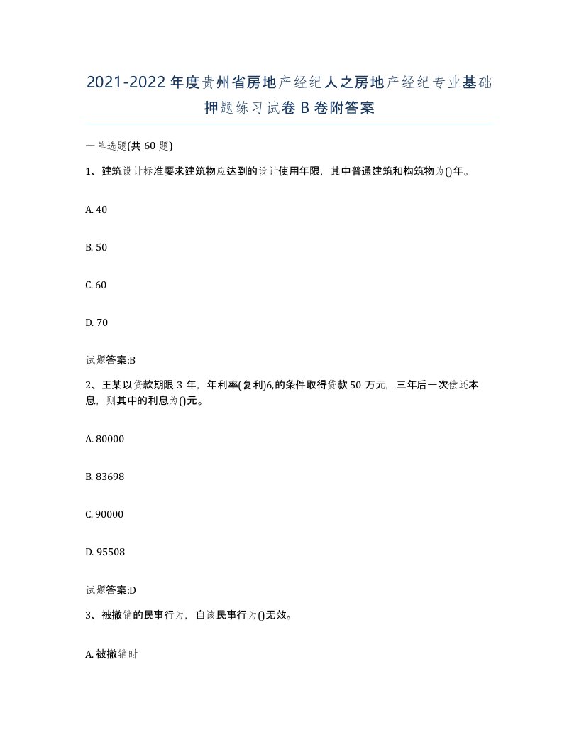 2021-2022年度贵州省房地产经纪人之房地产经纪专业基础押题练习试卷B卷附答案