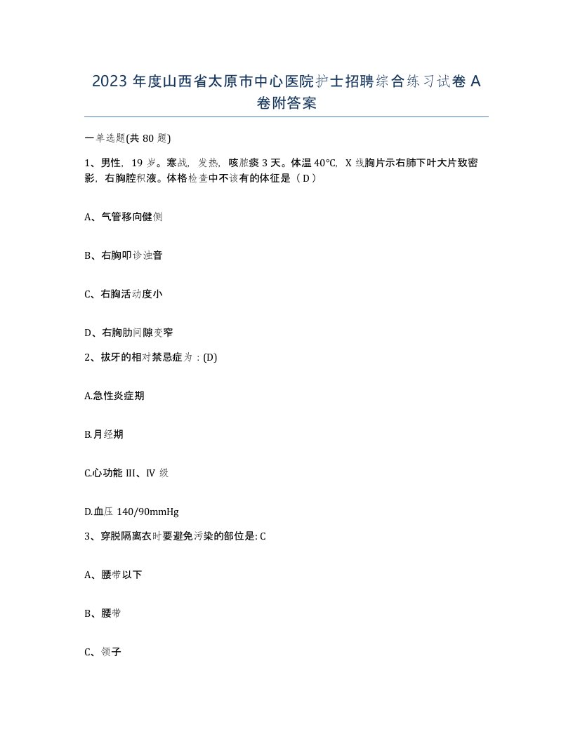 2023年度山西省太原市中心医院护士招聘综合练习试卷A卷附答案