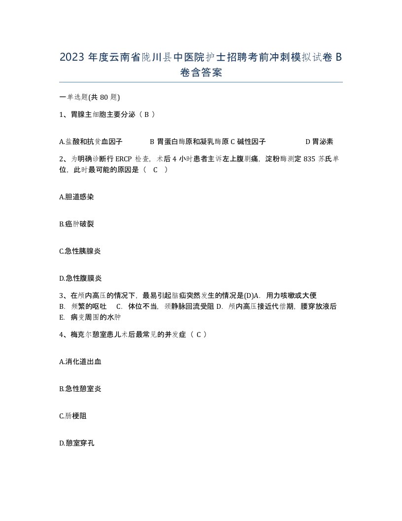 2023年度云南省陇川县中医院护士招聘考前冲刺模拟试卷B卷含答案