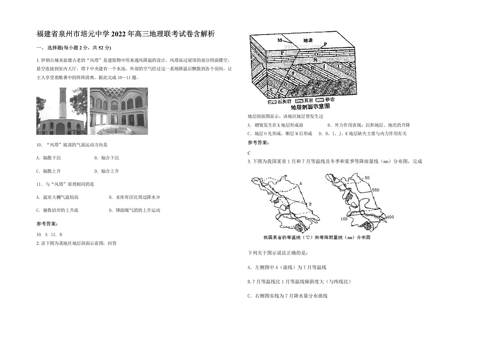 福建省泉州市培元中学2022年高三地理联考试卷含解析