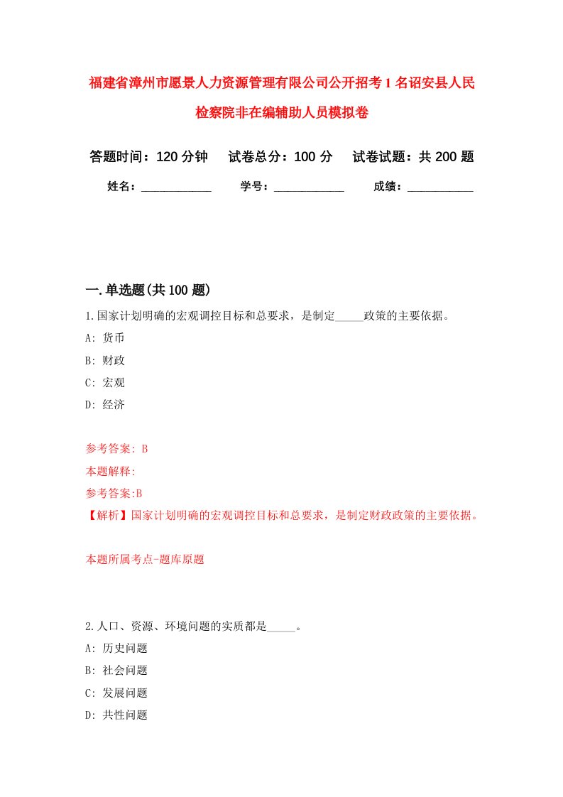 福建省漳州市愿景人力资源管理有限公司公开招考1名诏安县人民检察院非在编辅助人员强化卷5