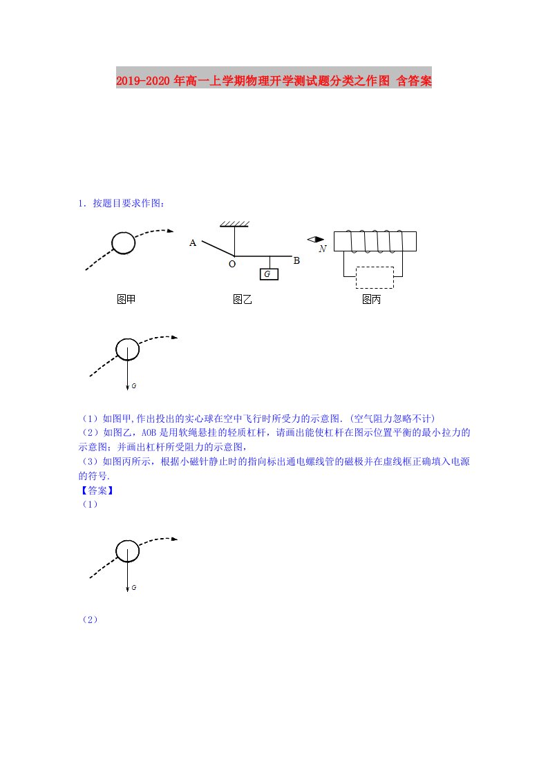 2019-2020年高一上学期物理开学测试题分类之作图