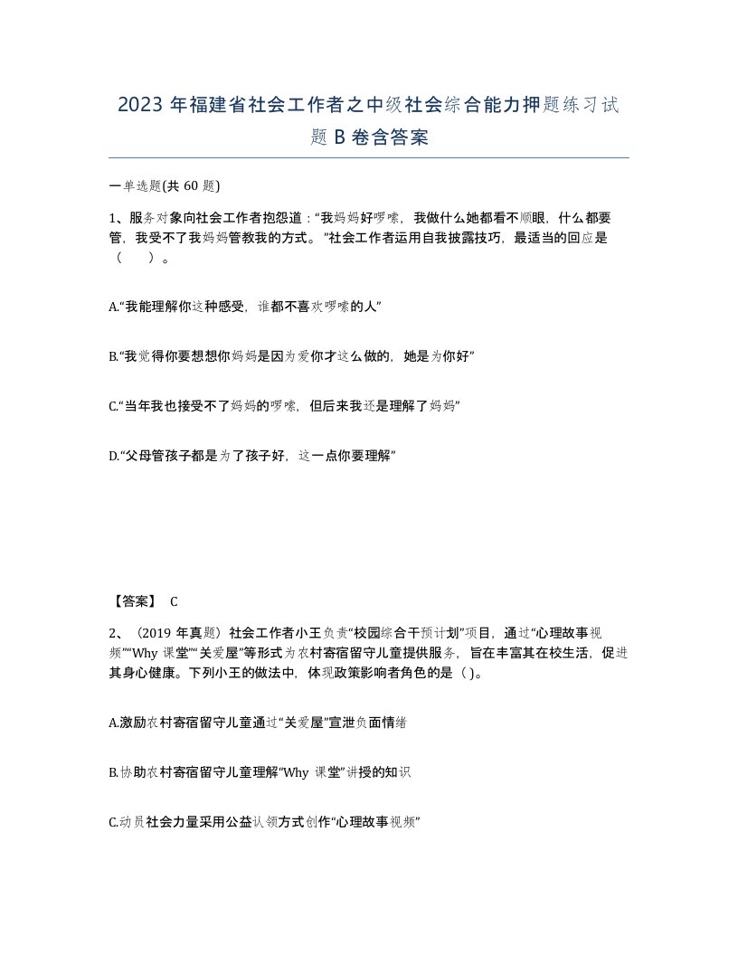 2023年福建省社会工作者之中级社会综合能力押题练习试题B卷含答案