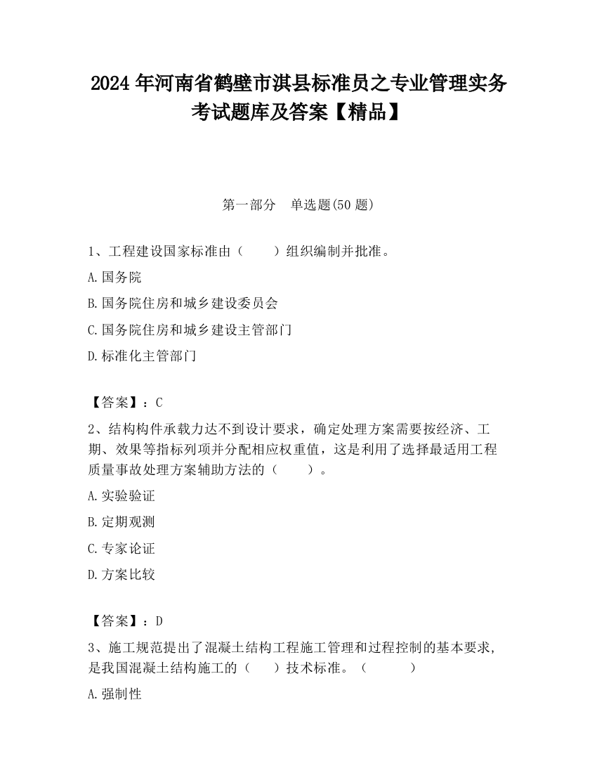 2024年河南省鹤壁市淇县标准员之专业管理实务考试题库及答案【精品】