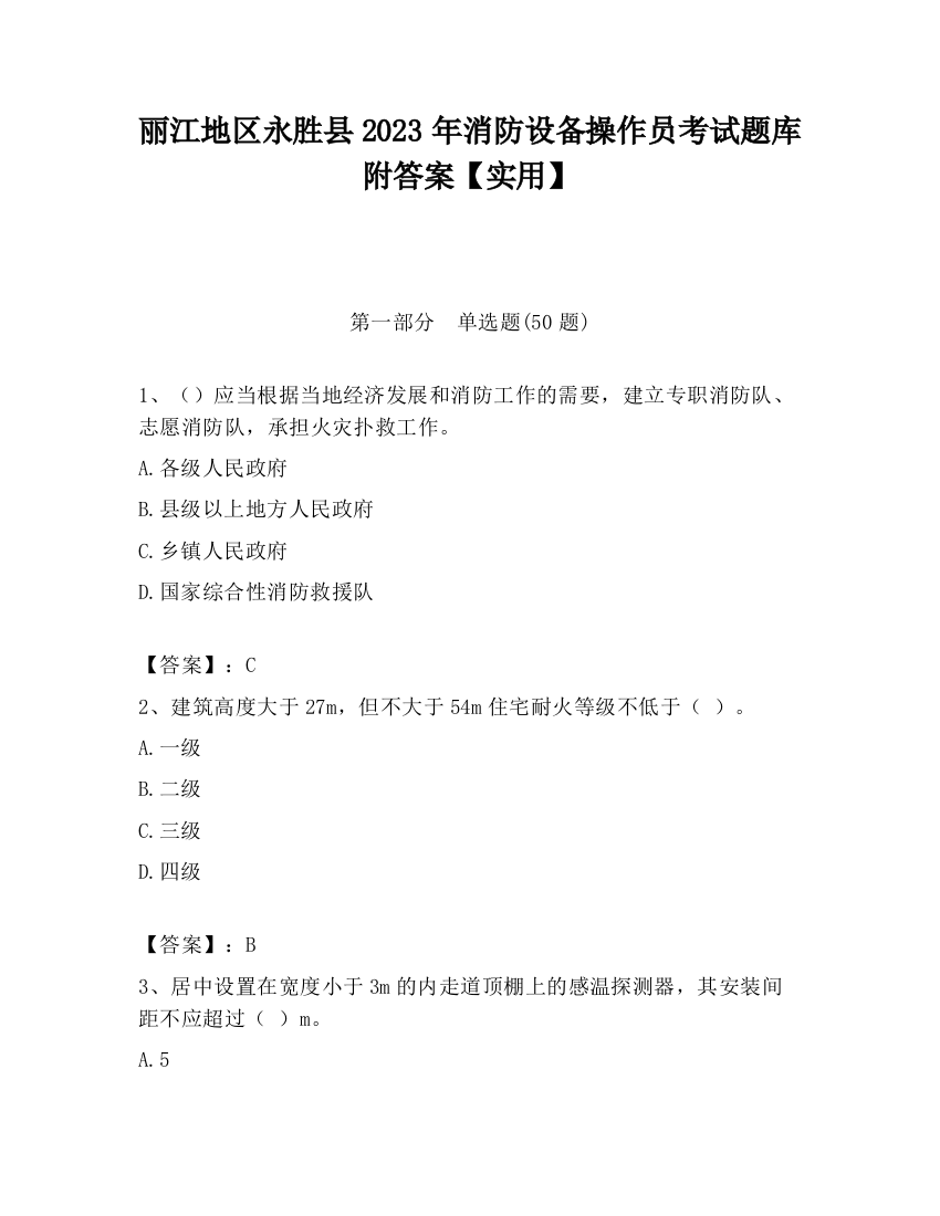 丽江地区永胜县2023年消防设备操作员考试题库附答案【实用】