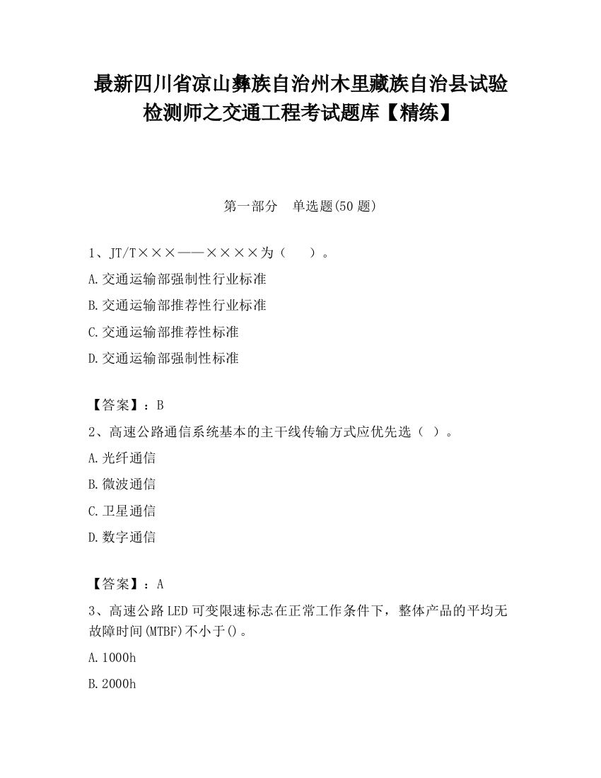 最新四川省凉山彝族自治州木里藏族自治县试验检测师之交通工程考试题库【精练】