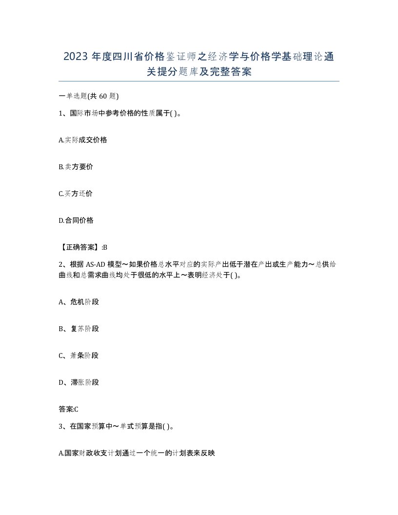 2023年度四川省价格鉴证师之经济学与价格学基础理论通关提分题库及完整答案