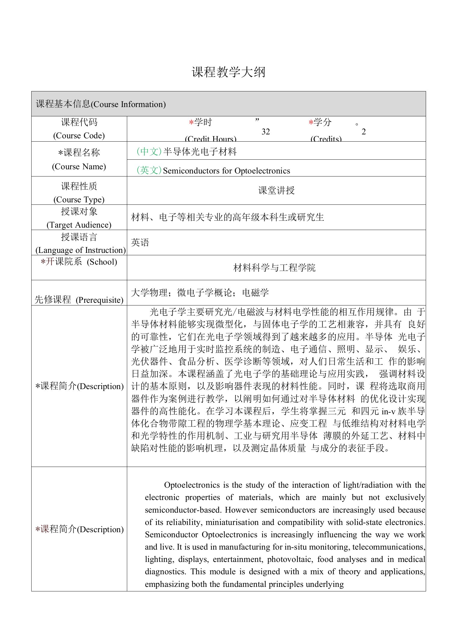 《半导体光电子材料》课程教学大纲