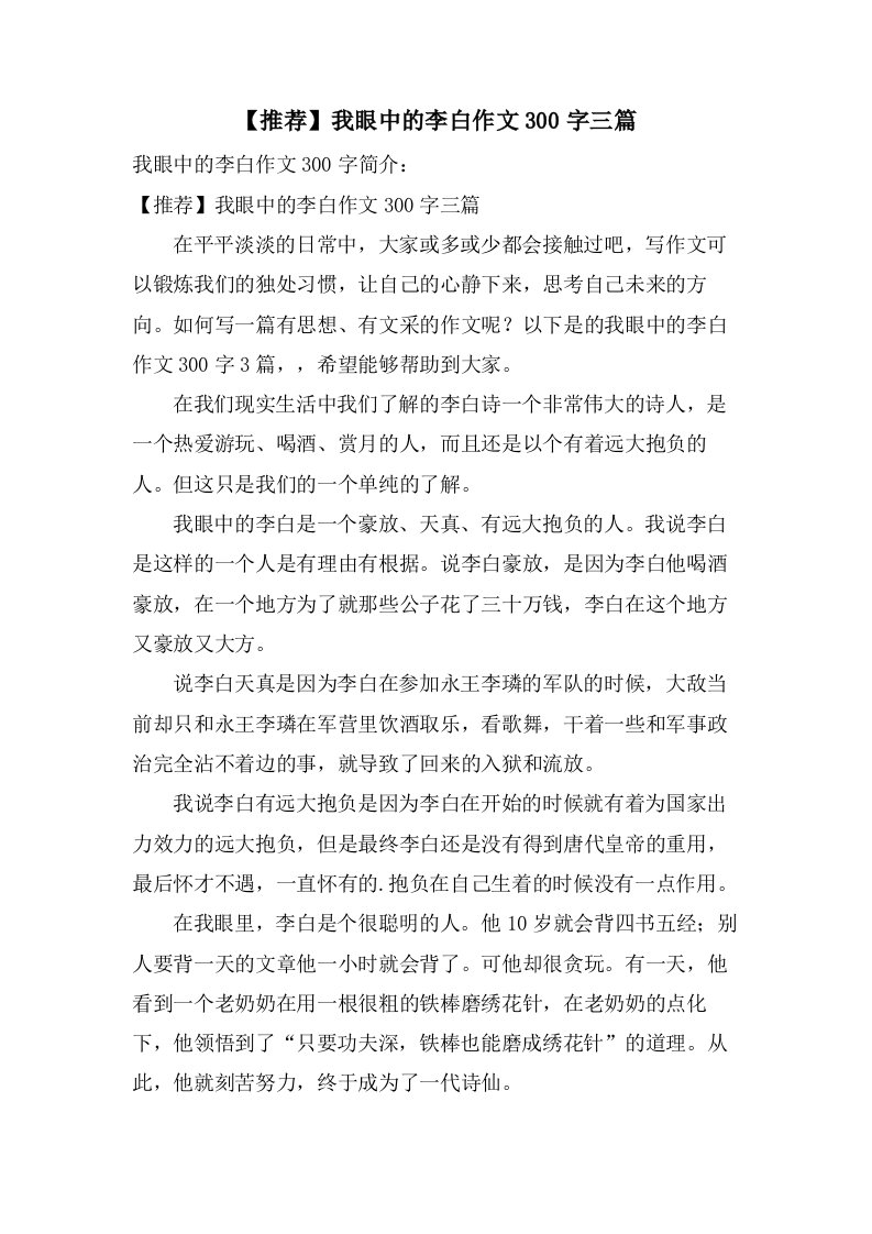 我眼中的李白作文300字三篇