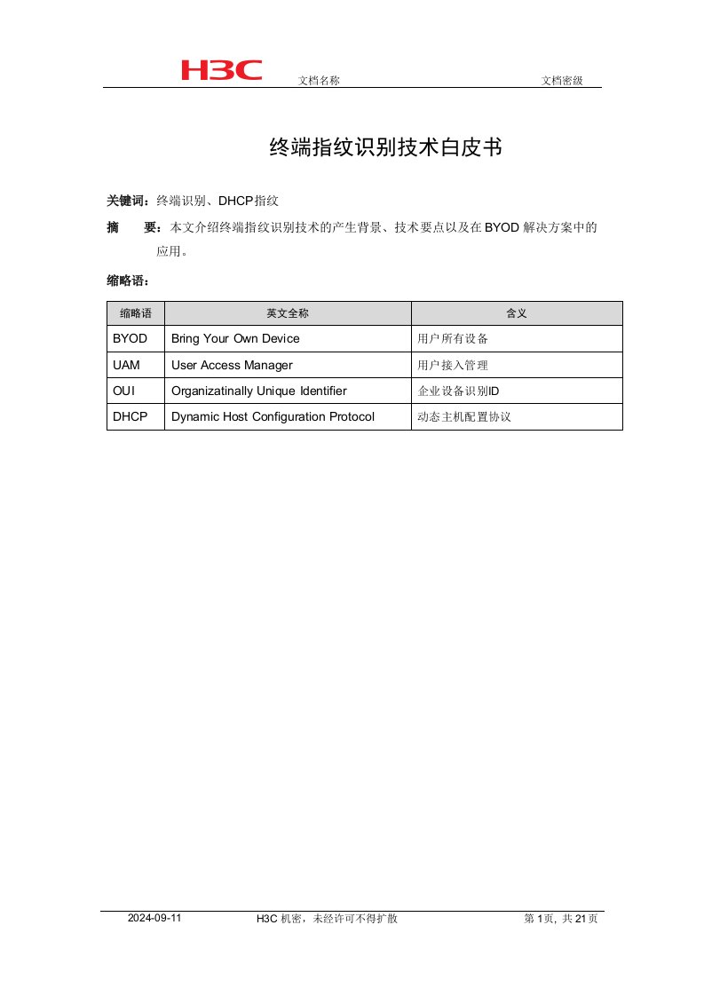 终端识别技术白皮书【整理版】