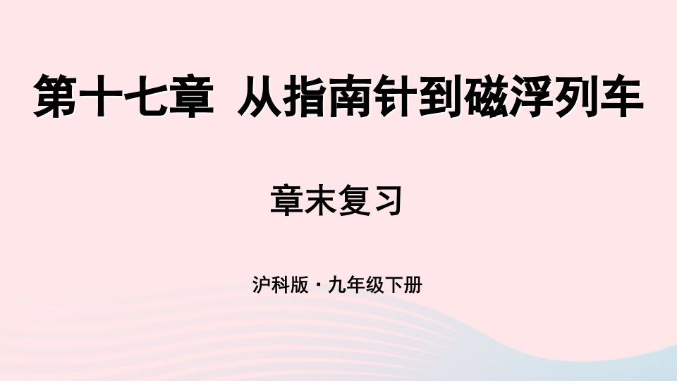 2023九年级物理全册第十七章从指南针到磁浮列车章末复习教学课件新版沪科版