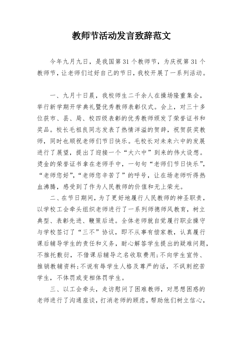 教师节活动发言致辞范文