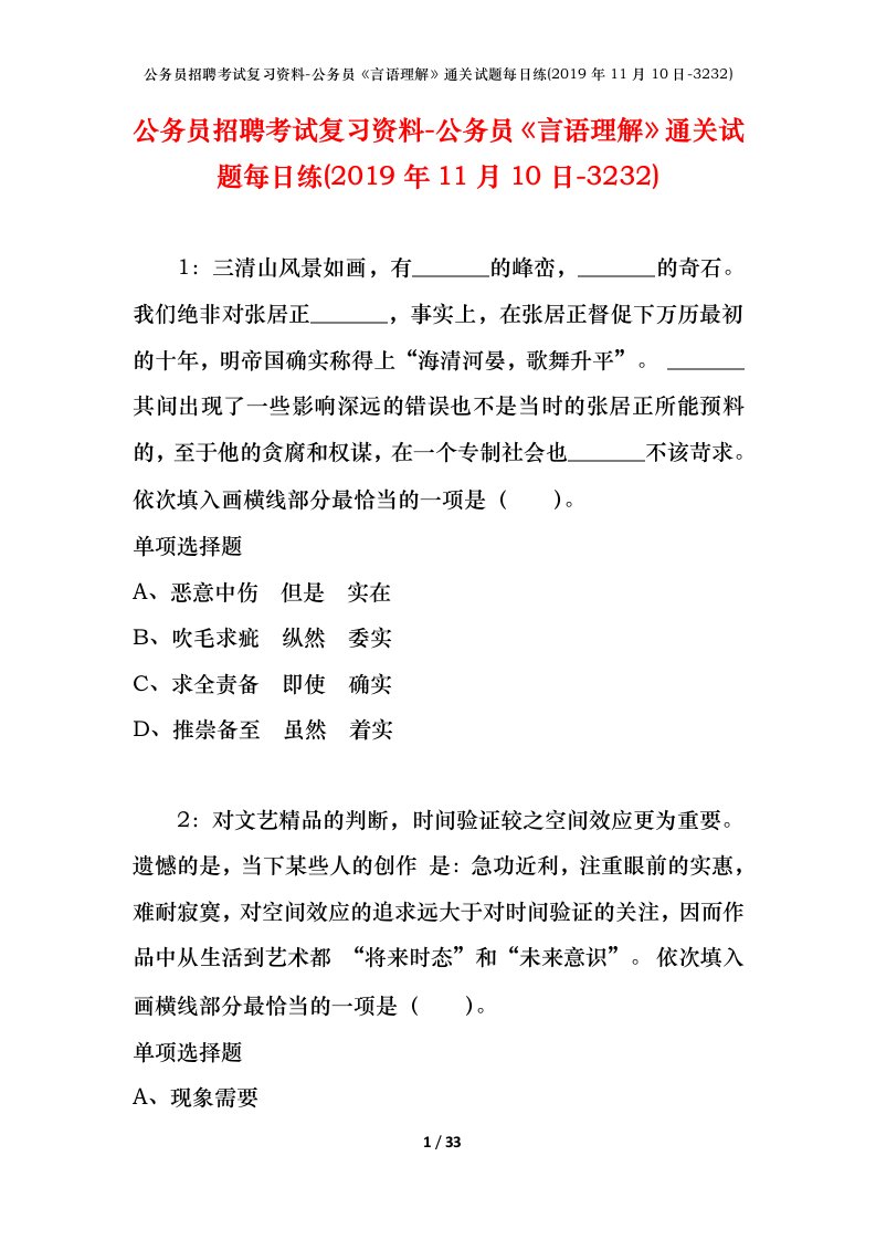 公务员招聘考试复习资料-公务员言语理解通关试题每日练2019年11月10日-3232