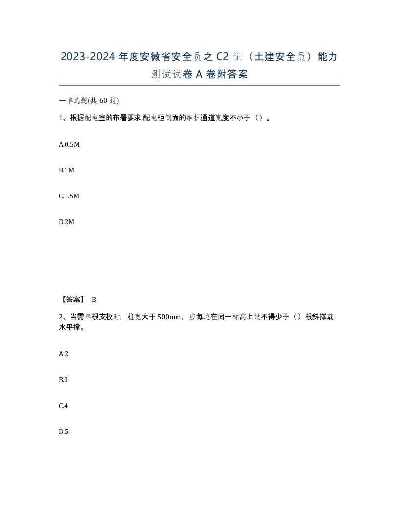 2023-2024年度安徽省安全员之C2证土建安全员能力测试试卷A卷附答案