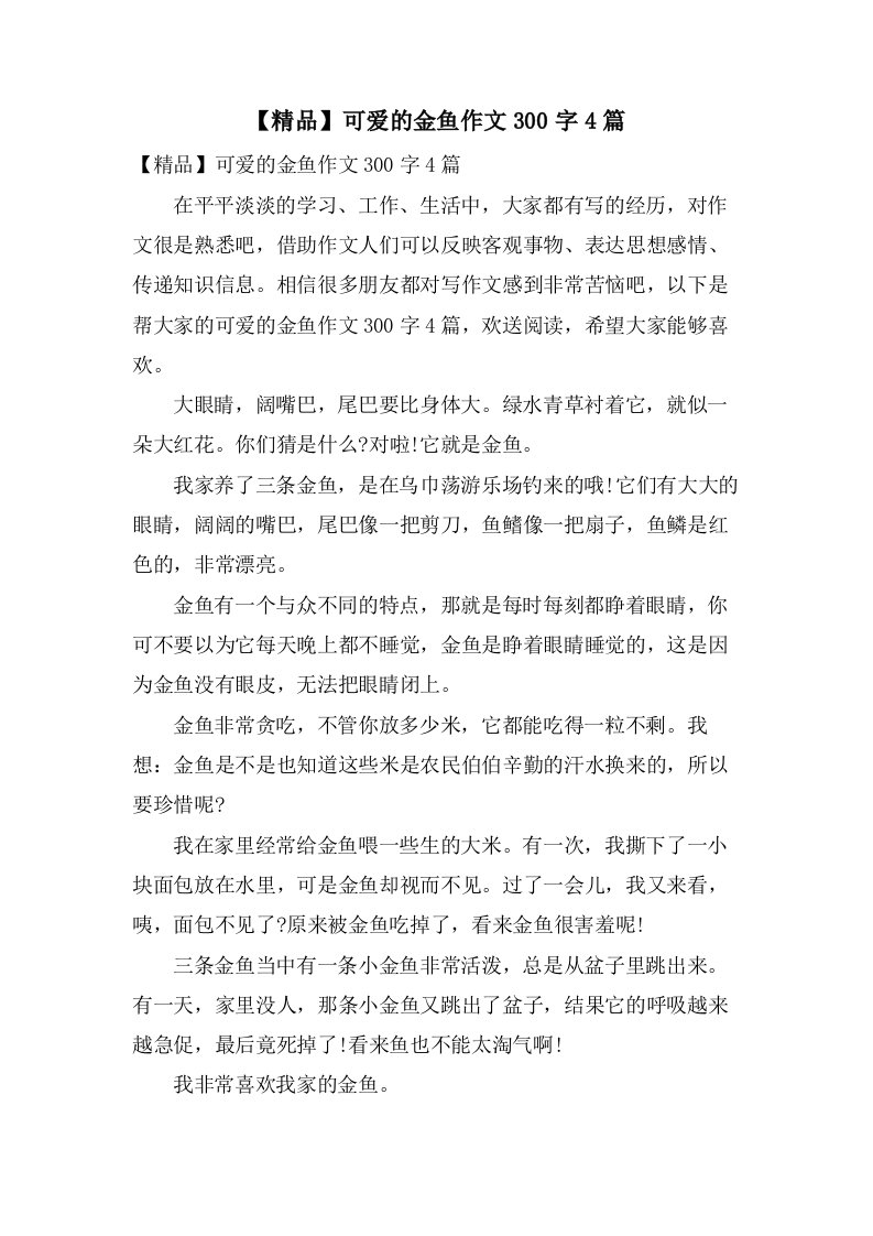 可爱的金鱼作文300字4篇