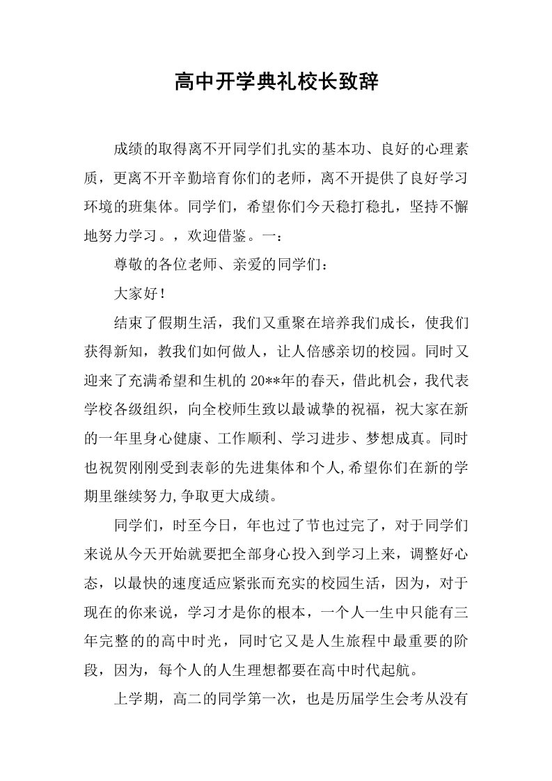 高中开学典礼校长致辞[推荐]