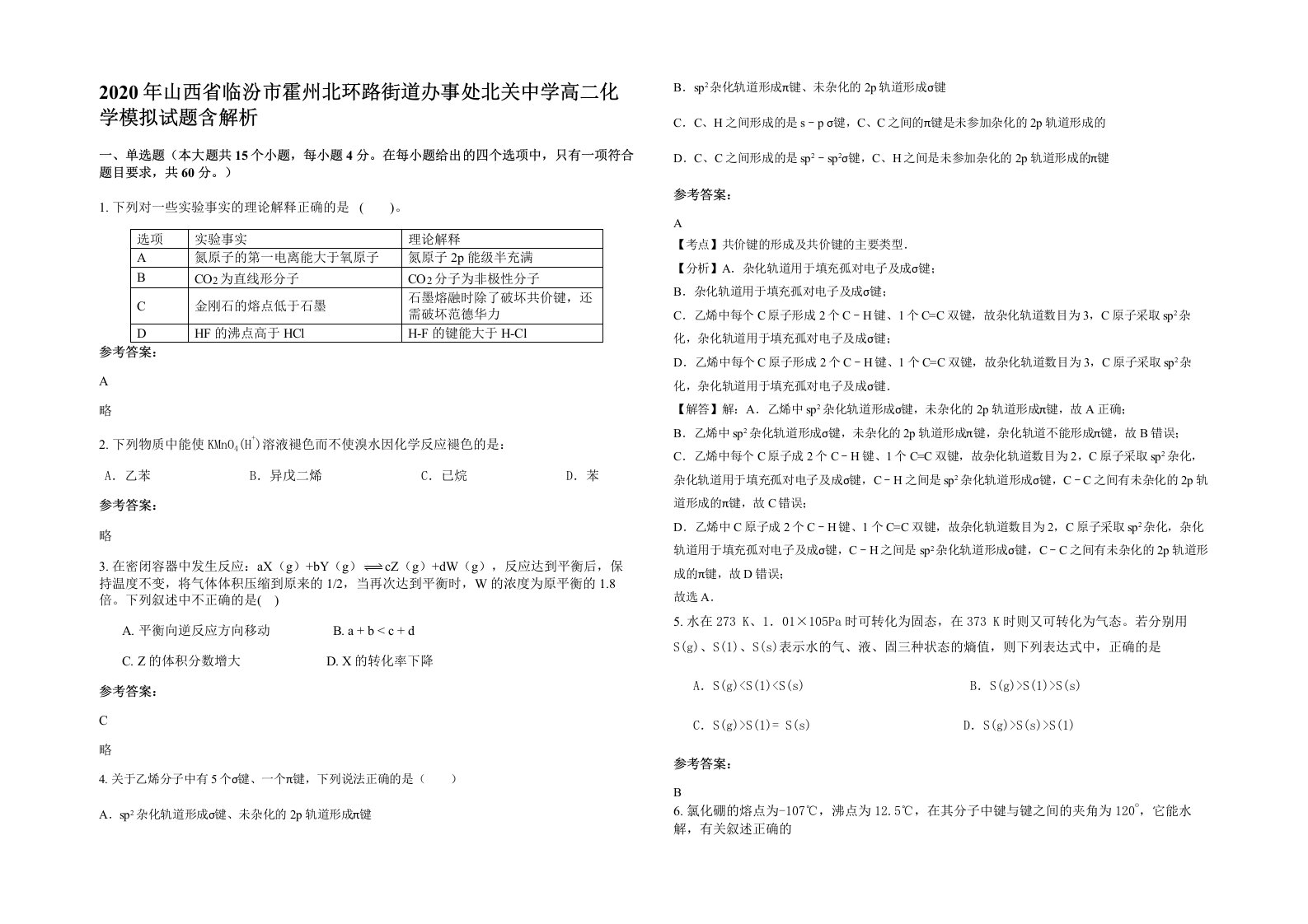 2020年山西省临汾市霍州北环路街道办事处北关中学高二化学模拟试题含解析